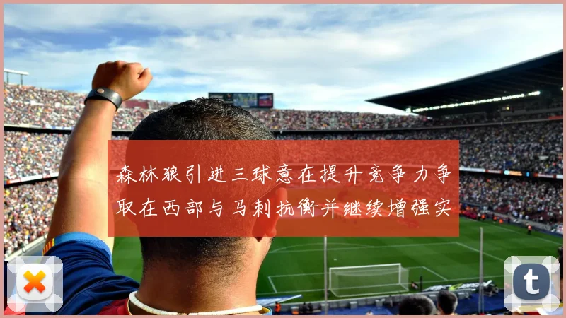 森林狼引进三球意在提升竞争力争取在西部与马刺抗衡并继续增强实力
