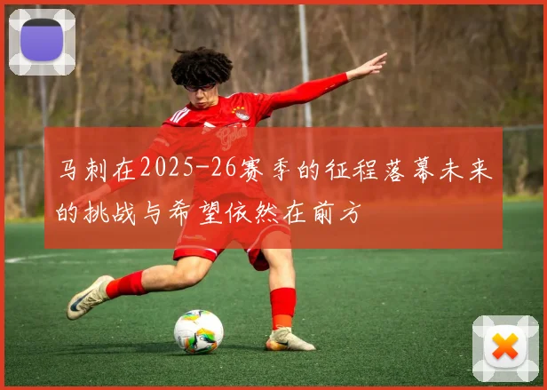 马刺在2025-26赛季的征程落幕未来的挑战与希望依然在前方
