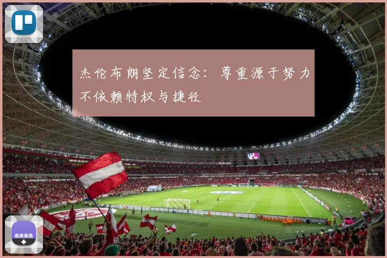 杰伦布朗坚定信念：尊重源于努力不依赖特权与捷径